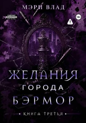 Обложка книги „Желания города Бэрмор“