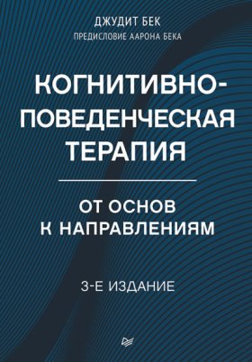 Обложка книги „Когнитивно-поведенческая терапия. От основ к направлениям“