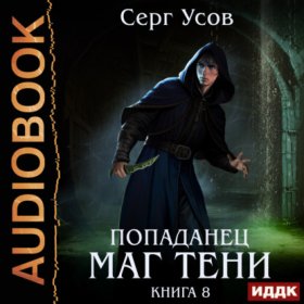 Обложка книги „Попаданец. Маг Тени. Книга 8“