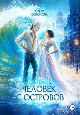 Обложка книги „Человек с островов“