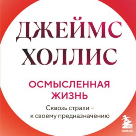 Обложка книги „Осмысленная жизнь. Сквозь страхи – к своему предназначению“