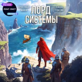Обложка книги „Лорд системы 7“