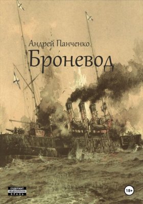 Обложка книги „Броневод“