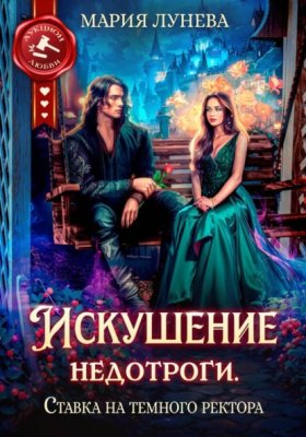 Обложка книги „Искушение недотроги. Ставка на темного ректора“