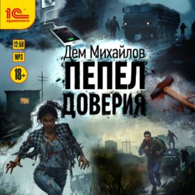 Обложка книги „Пепел доверия“