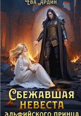 Обложка книги „Сбежавшая невеста эльфийского принца“