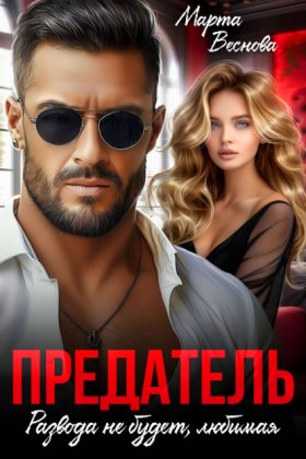 Обложка книги „Предатель. Развода не будет, любимая“