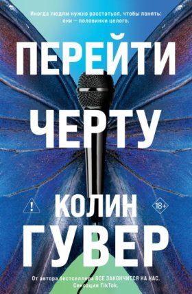 Обложка книги „Перейти черту“
