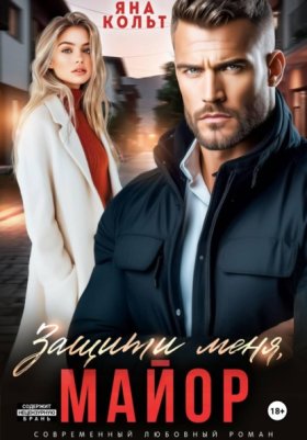 Обложка книги „Защити меня, майор“