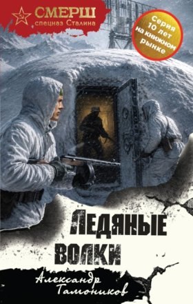 Обложка книги „Ледяные волки“