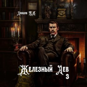 Обложка книги „Железный лев. Том 3. Падаванство“