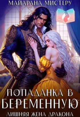 Обложка книги „Попаданка в беременную. Лишняя жена дракона“