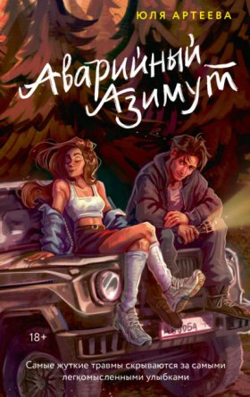 Обложка книги „Аварийный азимут“