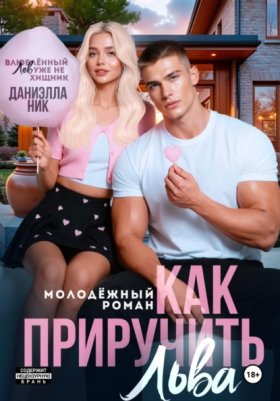 Обложка книги „Как приручить Льва“