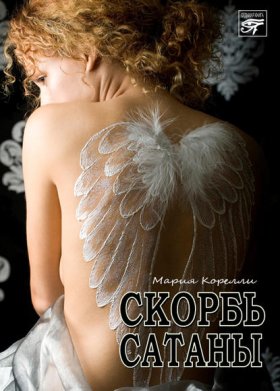 Обложка книги „Скорбь Сатаны“