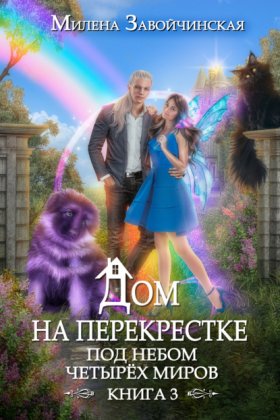 Обложка книги „Дом на перекрестке. Под небом четырех миров“