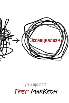 Обложка книги „Эссенциализм. Путь к простоте“