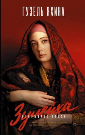 Обложка книги „Зулейха открывает глаза“