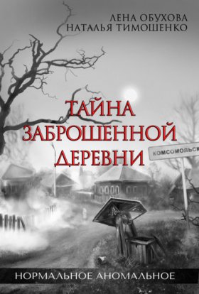 Секретное досье (Нормальное аномальное)