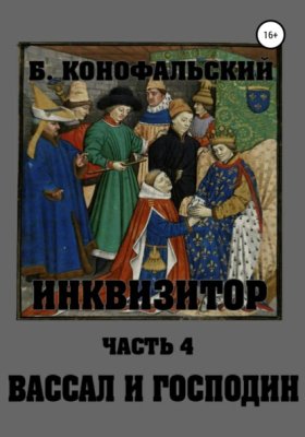 Обложка книги „Инквизитор. Вассал и господин“