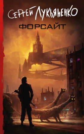 Обложка книги „Форсайт“