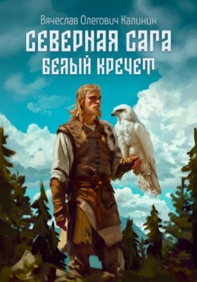 Обложка книги „Северная сага. Белый Кречет“