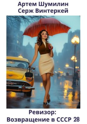 Обложка книги „Ревизор: возвращение в СССР 28“