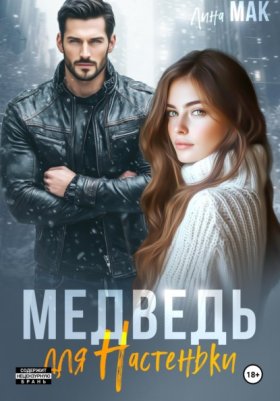 Обложка книги „Медведь для Настеньки“