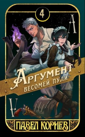 Обложка книги „Аргумент весомей пули“