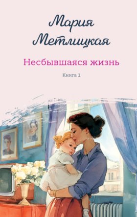 Обложка книги „Несбывшаяся жизнь. Книга 1“