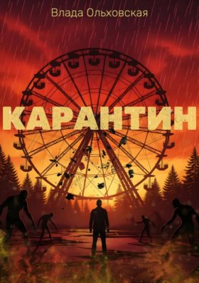 Обложка книги „Карантин“