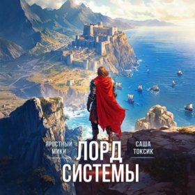 Обложка книги „Лорд Системы 12“