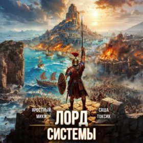 Обложка книги „Лорд Системы 15“