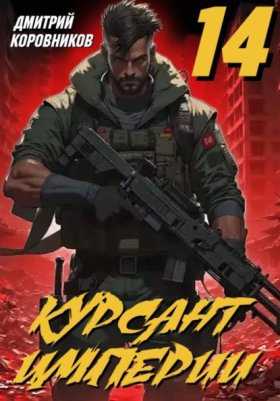 Обложка книги „Курсант Империи - 14“