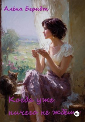 Обложка книги „Когда уже ничего не ждёшь“