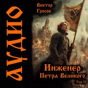 Обложка книги „Инженер Петра Великого – 13“