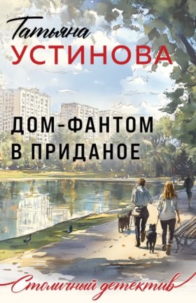 Обложка книги „Дом-фантом в приданое“