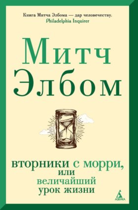 Обложка книги „Вторники с Морри, или Величайший урок жизни“