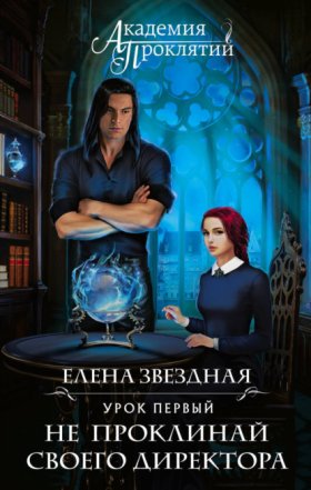 Обложка книги „Академия проклятий. Урок первый: Не проклинай своего директора“
