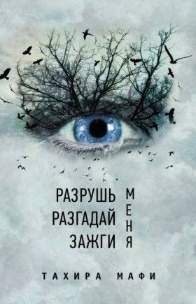 Разгадай меня (Best)