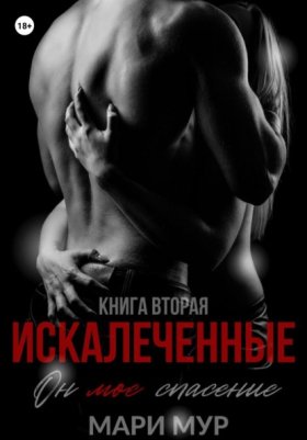 Обложка книги „Искалеченные. Книга вторая“