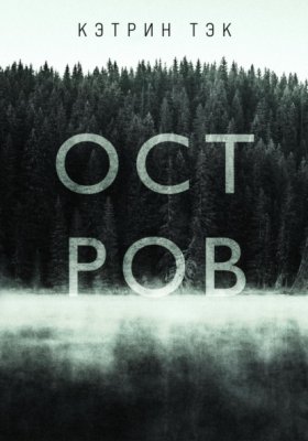 Обложка книги „Остров“
