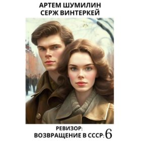 Обложка книги „Ревизор: возвращение в СССР 6“