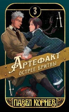 Обложка книги „Артефакт острее бритвы“