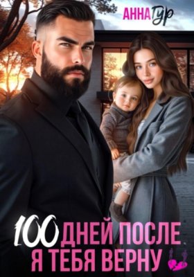 Обложка книги „100 дней после. Я тебя верну“