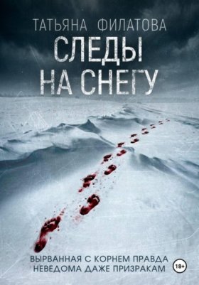 Обложка книги „Следы на снегу“