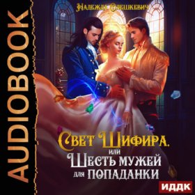 Обложка книги „Свет Шифира, или Шесть мужей для попаданки“