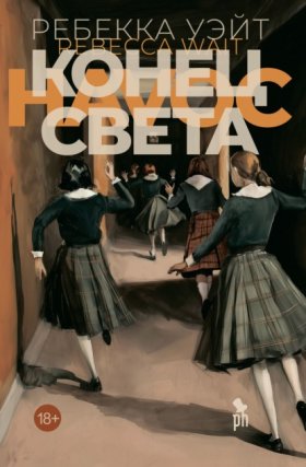 Обложка книги „Конец света“