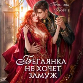 Обложка книги „Беглянка не хочет замуж. А придётся…“