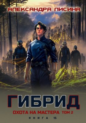 Обложка книги „Гибрид. Книга 15. Охота на мастера. Том 2“